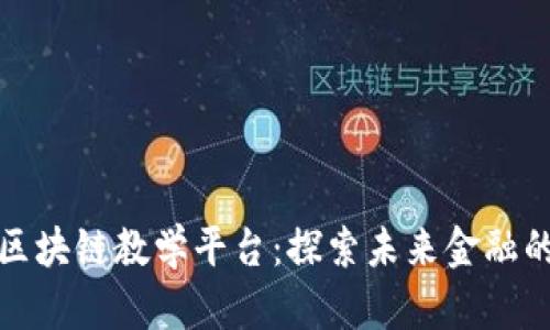 微众银行区块链教学平台：探索未来金融的崭新路径