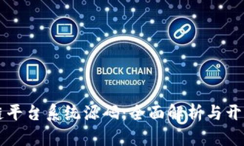 区块链平台系统源码：全面解析与开发指南