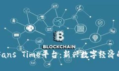 区块链Fans Time平台：新兴数字经济的领跑者