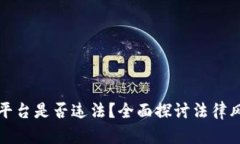 区块链游戏平台是否违法？全面探讨法律风险与