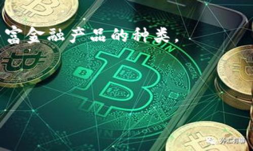 biao ti/全球领先区块链量化平台/biao ti  
guan jianci区块链,量化交易,数字资产,投资策略/guan jianci  

在过去的几年里，区块链技术的快速发展彻底改变了金融市场的面貌。其中，量化交易作为一种依靠数学模型和算法程序进行市场交易的方式，逐渐成为金融领域一个引人瞩目的新兴趋势。全球领先的区块链量化平台，因其高效、透明及去中心化的特性，越来越受到投资者的青睐。本文将深入探讨此类平台的运作模式、挑战，以及它们在未来数字经济中的重要性。

什么是区块链量化平台？

区块链量化平台是依托区块链技术，结合量化交易策略，为用户提供交易服务的电子交易平台。它利用算法模型自动化执行交易，从而提升交易效率，减少人为错误。这些平台通常会分析大量市场数据，通过机器学习等技术生成可行的投资策略，从而指导用户进行交易决策。

与传统的金融交易相比，区块链量化平台具有多个优势。首先，区块链的去中心化特性使得交易更加透明，用户可以随时审计交易记录，确保每笔交易的真实性与有效性。其次，量化交易算法能够快速反应市场变化，提高投资的灵活性与机会。此外，通过使用智能合约，这些平台能够降低交易成本，提高资金使用效率。

全球领先区块链量化平台的运作机制

一个成功的区块链量化平台通常涉及多个关键组件：数据收集、策略生成、交易执行、风险管理和用户界面。

1. 数据收集：平台通过API等手段收集多种市场数据，包括价格、成交量、新闻、社交媒体反馈等信息。这些数据为量化模型的构建提供了基础。

2. 策略生成：基于收集到的数据，平台会采用机器学习、统计学等技术生成量化交易策略。这些策略旨在捕捉市场中的套利机会，用户可以根据自己的风险承受能力选择相应的策略。

3. 交易执行：量化平台会通过程序化交易的方式，自动执行交易指令。这一过程避免了人工操作带来的延迟和情绪波动，确保交易的及时和精确。

4. 风险管理：平台会设置一定的风险控制策略，以保护投资者资金。通过实时监控市场波动，平台能够及时调整策略，降低潜在损失。

5. 用户界面：为了便于用户操作和理解，平台通常会设计简单易用的用户界面，提供清晰的图表和数据分析，帮助用户作出明智的投资决策。

区块链量化平台面临的挑战

尽管区块链量化平台在市场中展现出巨大的潜力，但也面临着诸多挑战。

首先，数据的真实和有效性仍然是关键问题。由于区块链市场的去中心化特点，数据源可能存在不一致性，这就要求平台在数据的收集和处理上付出更多精力，确保算法的准确性。

其次，技术复杂性高。量化交易需要庞杂的数学模型和计算能力，尤其是在处理海量数据时，更是对技术团队的挑战。任何技术故障或算法漏洞都可能导致重大的投资损失。

另一个主要挑战是市场的快速变化。数字资产市场波动性极大，能够在短时间内出现剧烈的价格变动，这对量化交易策略的有效性提出严峻考验。然而，许多量化平台还未能完全适应这种市场特点，常常导致策略失效。

最后，合规性问题也是平台必须考虑的因素。不同国家和地区的数字资产监管政策有所不同，平台需要时刻关注政策变化，确保合规运营，避免法律风险。

未来区块链量化平台的发展趋势

尽管面临众多挑战，全球区块链量化平台的发展依然充满希望。首先，技术的持续进步将提升平台的智能化水平。随着大数据、人工智能和机器学习的进一步发展，未来的量化平台将能够更准确地预测市场走向，交易策略。

其次，去中心化金融（DeFi）的兴起，为量化平台提供了新的机遇。DeFi通过智能合约为用户提供了多样化的金融服务，这将促进量化平台的创新与发展，吸引更多的用户参与。

此外，用户教育也将是未来一个重要方向。随着越来越多的普通投资者进入这一领域，平台需要提供更全面的教育服务，帮助如何使用量化工具进行投资，以期提高他们的投资技能和信心。

相关问题解析

1. 区块链量化平台如何实现投资者的收益最大化？

区块链量化平台通过使用多种算法和模型来帮助投资者最大化收益。首先，平台会分析历史数据和市场趋势，以寻找潜在的套利机会。基于这些数据，量化模型会生成特定的交易策略，这些策略通常会在市场上进行实时测试与调整。在这些基础数据的支持下，投资者能够以更科学的方式进行决策。

其次，平台会通过后台系统提供实时的市场信息，让投资者随时掌握市场动态，从而更好地把握时机进行投资。这种实时监控可以帮助投资者迅速反应，尤其是在市场波动明显时，用户可以根据实时数据进行策略调整，最大化其利润。

此外，风险管理是实现收益最大化中至关重要的一环。量化平台通常会设立止损和止盈机制，对投资者的资金进行合理配置，确保投资者在获取潜在收益的同时降低风险。这种通过量化模型和自动化手段来最交易的方式，极大提升了投资者在数字资产市场的获利能力。

2. 如何评价一个区块链量化平台的安全性？

安全性是评价一个区块链量化平台的重要标准。首先，用户应关注平台是否有良好的安全保障措施。这包括数据加密、双因素认证和冷钱包存储等。平台需要保证用户的个人信息和资金安全，避免被黑客入侵或数据泄露。

其次，平台的合规性也是安全性的重要指标。合法合规的平台通常会接受金融监管机构的监管，遵循相关法律法规，这为用户资金的安全提供了保护。此外，用户可以查阅平台的合规证照以及监管机构的相关公告，以确认其合法性。

还有一点值得注意的是，平台在使用的智能合约代码也应经过严格的审计。因为任何代码漏洞都可能让黑客利用，从而造成用户资金损失。因此，选择经过知名审计公司审查的平台能够有效降低风险。

3. 量化交易与传统交易的区别有哪些？

量化交易与传统交易的最大不同在于交易决策的依据和执行方式。传统交易通常依赖投资者的直觉、经验及情绪，而量化交易则完全依赖数据和算法。量化交易使用大量的市场数据建立模型，并通过程序化的方式执行交易，避免了人为因素的干扰。

其次，量化交易的速度远超传统交易。由于计算机能够在毫秒级别内执行交易指令，量化交易者可以极快地对市场变化做出反应，而传统交易者通常在执行交易时会受到时间延迟的影响。

再者，量化交易可以同时监控多个市场和资产，进行高频交易，这在传统交易中往往难以实现。此外，量化交易策略可以通用于多种市场情况，而传统交易往往需要投资者在市场环境变化时频繁调整策略。

4. 如何选择合适的区块链量化平台？

选择一个合适的区块链量化平台需要综合考虑多个因素。首先，平台的声誉和口碑是关键。可以通过查阅用户评价、专业评测及行业排名等方式，了解该平台在市场的表现。

其次，平台所提供的工具和功能也至关重要。用户应选择那些能够满足个人需求的平台，以支持其量化交易的策略。此外，平台的用户界面也应简单易用，方便用户快速上手。

另一个考虑因素是交易费用和佣金。不同平台的费用结构可能差异较大，用户应仔细研究，对比不同平台的收费方式，以降低投资成本。

最后，平台的客户支持与教育服务也是选择时需要考虑的要素。一个提供全面教育和良好支持的平台将更有助于用户掌握量化交易技能，提高自身的投资回报。

5. 区块链量化平台对未来金融市场的影响如何？

区块链量化平台的崛起将对未来金融市场产生深远的影响。首先，它可能会引导更多投资者进入数字资产市场，尤其是那些希望利用先进技术进行投资的年轻用户。量化交易的高效性和透明性，必将吸引更多资金流入，从而推动市场的发展。

其次，量化平台能够提升市场的流动性和效率。通过算法交易，市场参与者可以更迅速准确地完成交易，从而减小买卖差价，提升市场运行效率。

此外，这种平台的出现可能会进一步推动金融创新。随着技术的发展，量化平台可以结合其他新兴技术（如人工智能），为用户提供更为创新和个性化的投资服务，极大丰富金融产品的种类。

总之，区块链量化平台代表了金融科技的未来发展趋势，它通过技术手段简化投资过程、降低投资门槛、提高资源配置效率，对传统金融市场带来了重大的变革与影响。 

如果您有其他问题或需求，请随时告知！