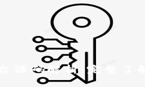 区块链交易平台源码解析：完整了解其功能与优势