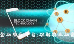 区块链加农村金融服务平台：破解农业融资难题