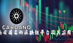 河南省有名的区块链平台及其应用分析