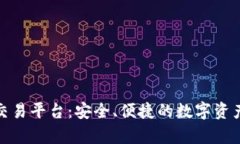 鑫特币区块链交易平台：安全、便捷的数字资产