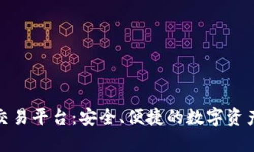 鑫特币区块链交易平台：安全、便捷的数字资产交易解决方案