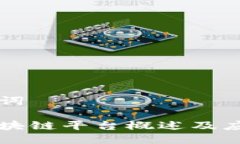 与关键词高朋区块链平台概述及应用分析