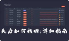 Tokenim丢失后如何找回：详细指南与解决方案