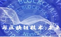 资产交易平台与区块链技术：未来金融的变革者