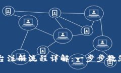 深圳区块链平台注册流程详解：一步步教您如何