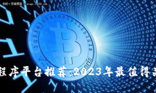 区块链小程序平台推荐：2023年最值得关注的选择