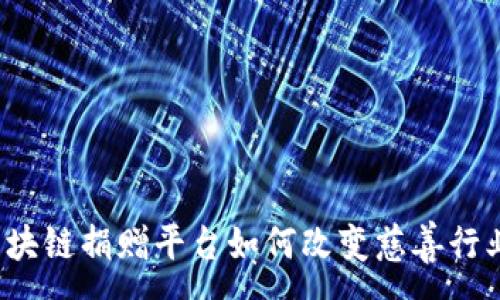 :
区块链捐赠平台如何改变慈善行业？