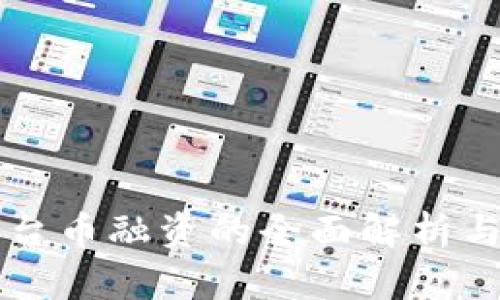 区块链平台币融资的全面解析与投资指南